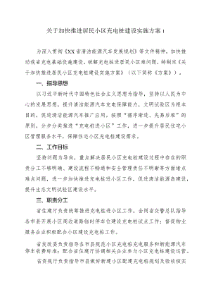 关于加快推进居民小区充电桩建设实施方案2篇.docx