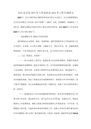 XXXX办公室2023年工作总结及2024年工作计划范文.docx