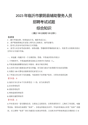 2023年临沂蒙阴县辅警真题.docx