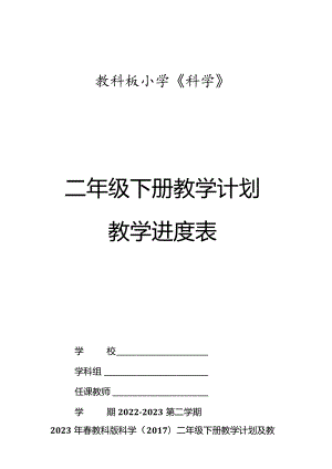 2023年春教科版科学（2017）二年级下册教学计划及教学进度表.docx
