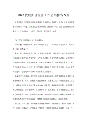 2022优质护理服务工作总结报告5篇.docx