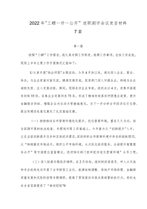 2022年“三晒一评一公开”述职测评会议发言材料七篇.docx