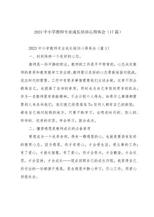 2023中小学教师专业成长培训心得体会（17篇）.docx