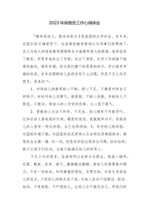 2023年保育员工作心得体会.docx