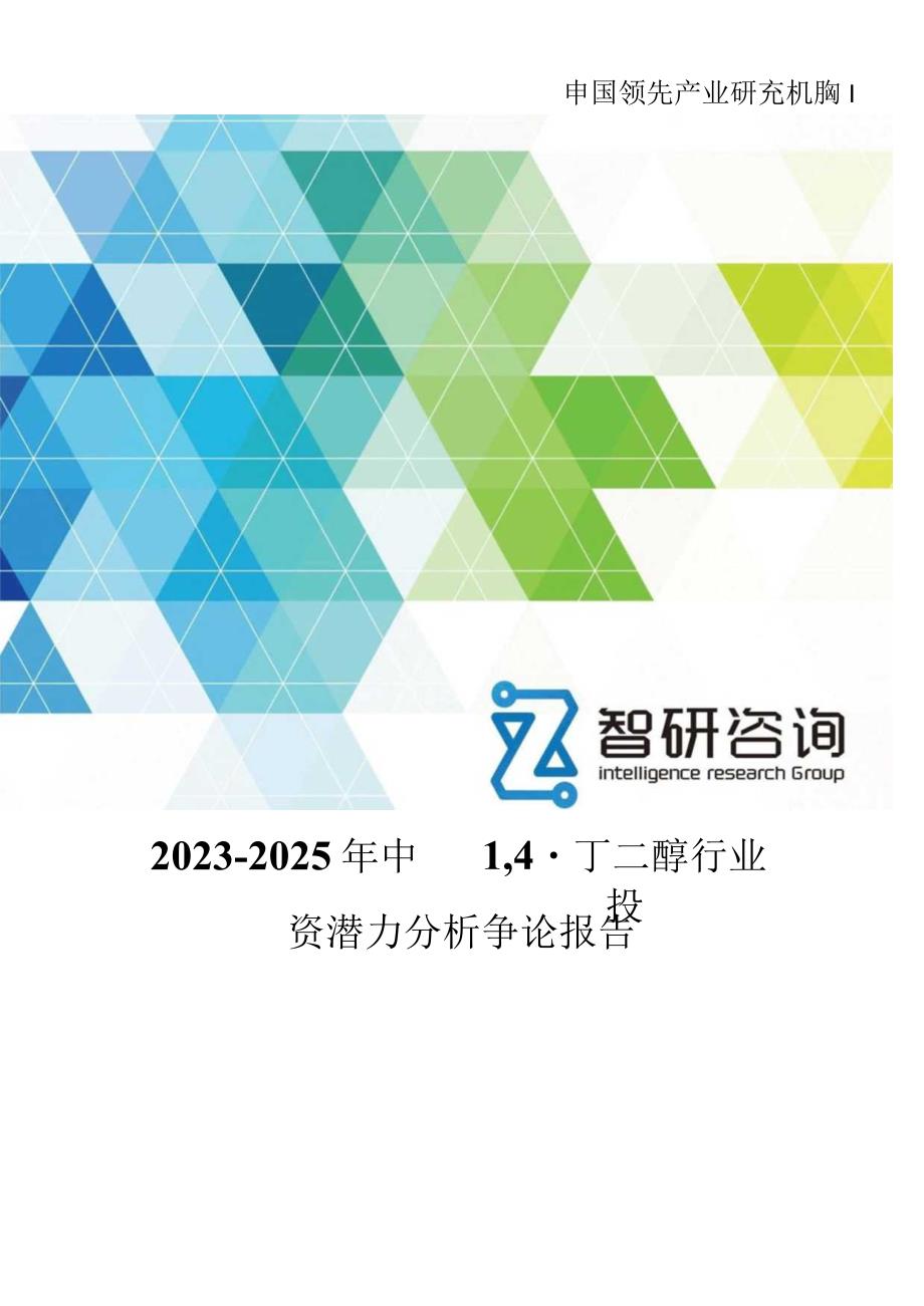2023年-2025年中国1,4-丁二醇行业投资潜力分析研究报告.docx_第1页