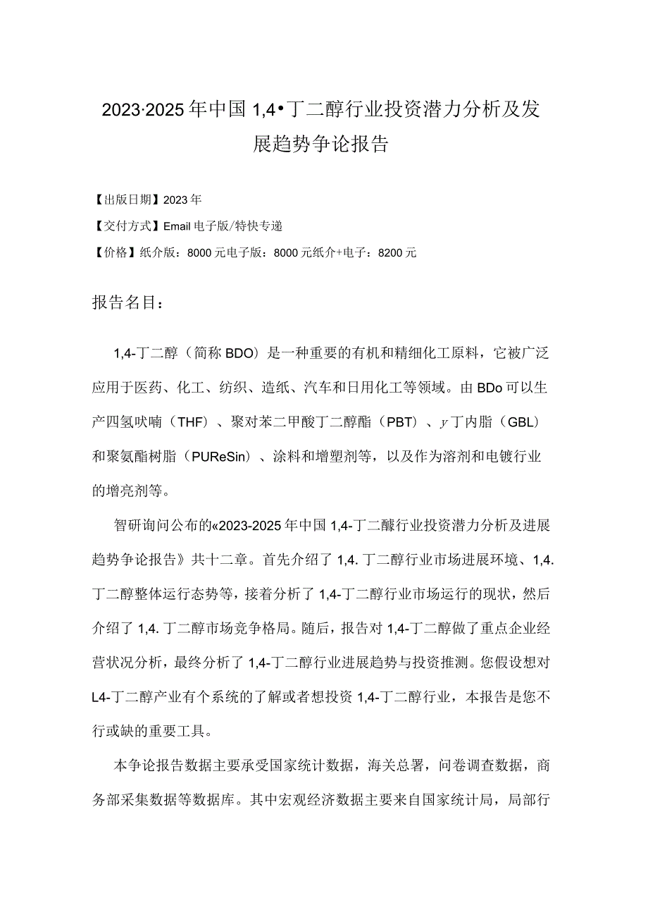 2023年-2025年中国1,4-丁二醇行业投资潜力分析研究报告.docx_第2页