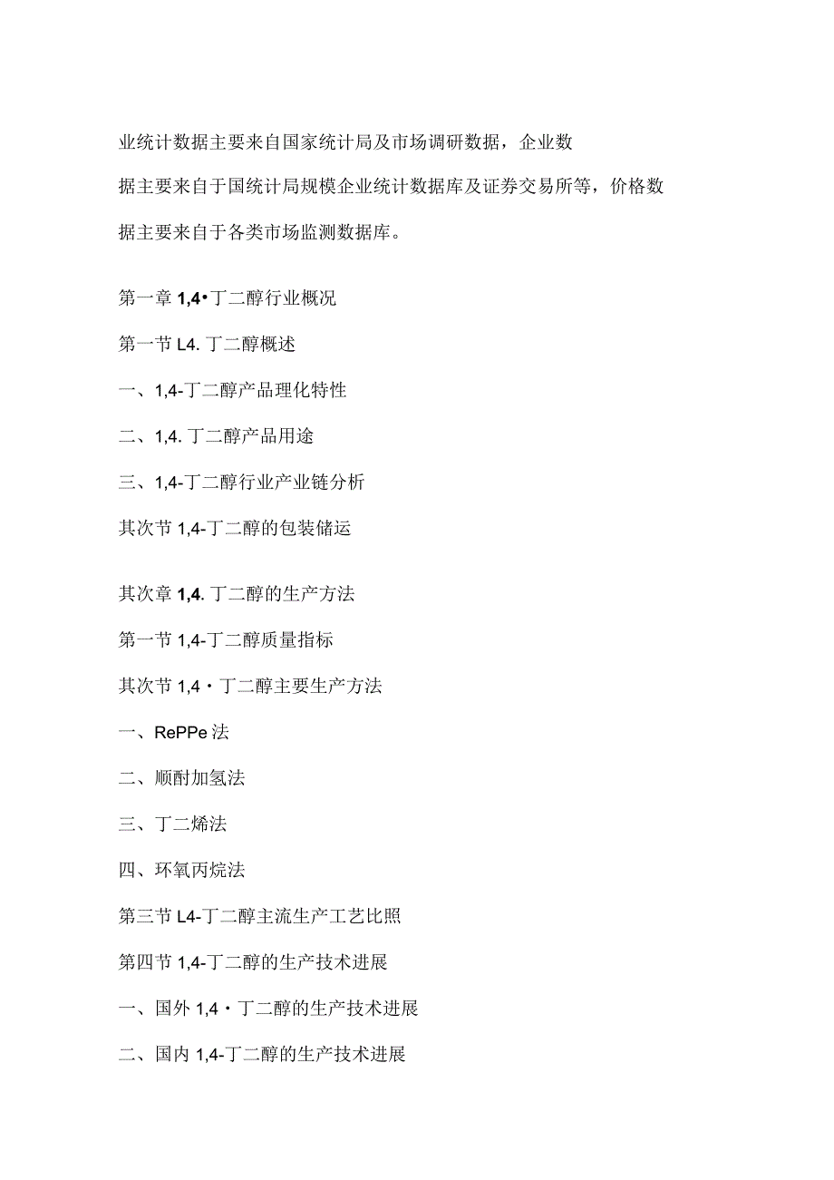 2023年-2025年中国1,4-丁二醇行业投资潜力分析研究报告.docx_第3页