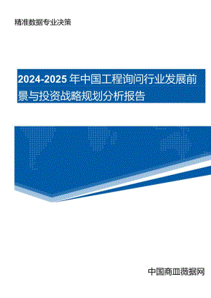 (目录)2024-2025年中国工程咨询行业发展前景与投资战略规划分析报告.docx