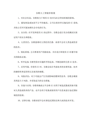 谷歌人工智能价值观.docx