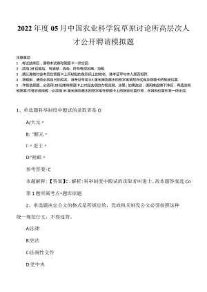 2022年度05月中国农业科学院草原讨论所高层次人才公开聘请模拟题.docx
