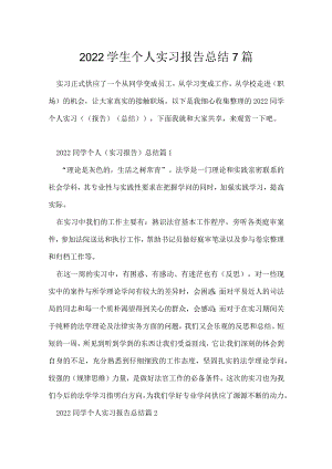 2022学生个人实习报告总结7篇.docx