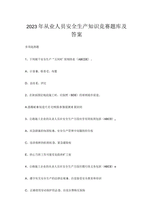 2023年从业人员安全生产知识竞赛题库及答案.docx
