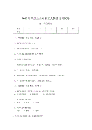 2022年某煤矿新进职工岗前培训试卷.docx