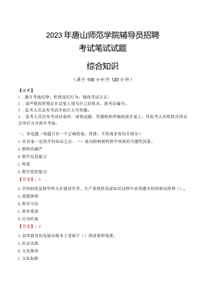 2023年唐山师范学院辅导员招聘考试真题.docx