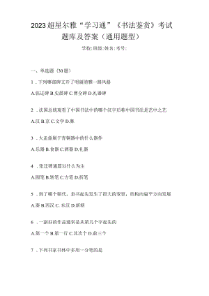 2023“学习通”《书法鉴赏》考试题库及答案（通用题型）.docx