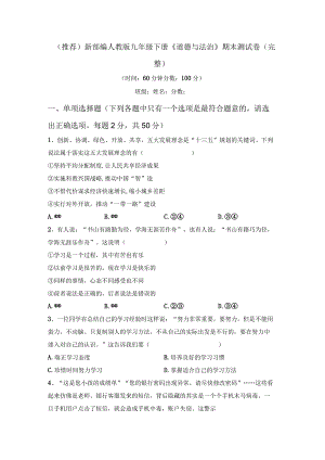(推荐)新部编人教版九年级下册《道德与法治》期末测试卷(完整).docx