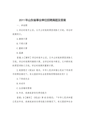 2011年山东省事业单位招聘真题及答案.docx