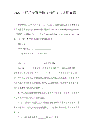 2022年拆迁安置房协议书范文(通用6篇).docx