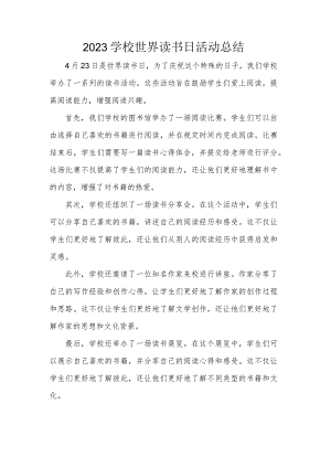 2023学校世界读书日活动总结.docx