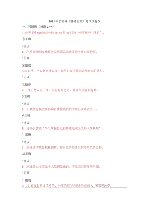 2021年公需课《情绪管理》考试试卷3.docx