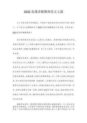 2022党课讲稿整理范文七篇.docx