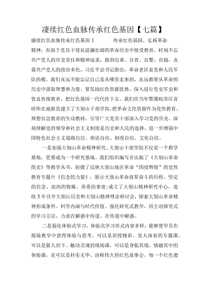 赓续红色血脉传承红色基因【七篇】.docx