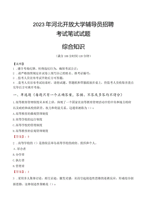 2023年河北开放大学辅导员招聘考试真题.docx