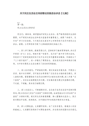 关于民主生活会主持部署动员推进会讲话【七篇】.docx