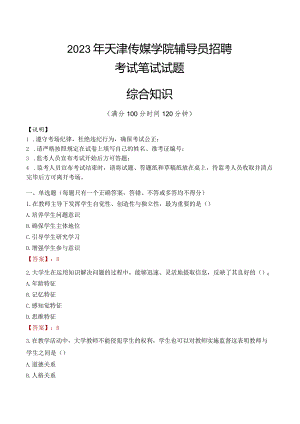 2023年天津传媒学院辅导员招聘考试真题.docx