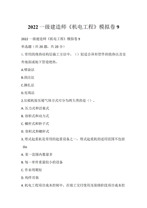 2022一级建造师《机电工程》模拟卷9.docx