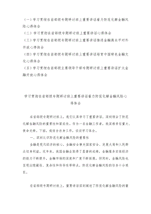 （5篇范文）学习贯彻在省部级专题研讨班上重要讲话心得体会.docx