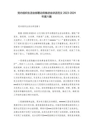 党内组织生活会部署动员推进会讲话范文2023-2024年度六篇.docx
