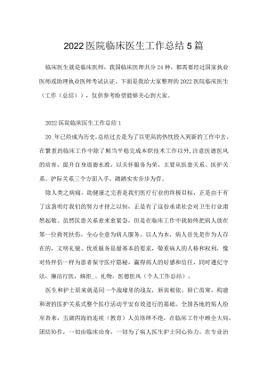 2022医院临床医生工作总结5篇.docx