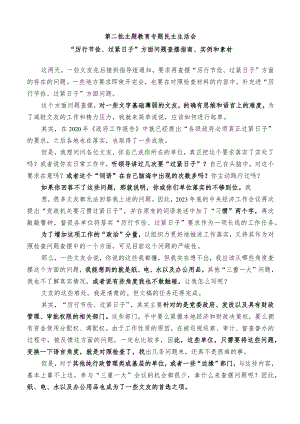 “厉行节俭、过紧日子”方面问题查摆指南、实例和素材(36条).docx
