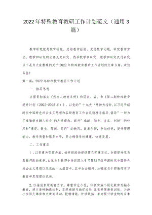 2022年特殊教育教研工作计划范文(通用3篇).docx