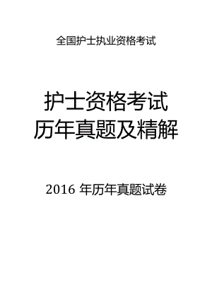 2016真题-题目护士执业资格考试.docx