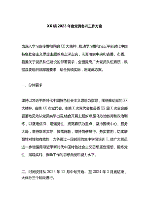 X镇2023年度党员冬训工作方案.docx
