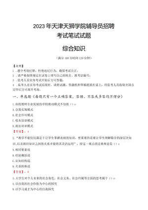 2023年天津天狮学院辅导员招聘考试真题.docx