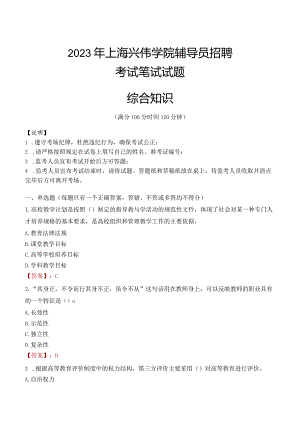 2023年上海兴伟学院辅导员招聘考试真题.docx