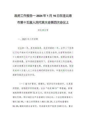 政府工作报告—2024年1月16日在连云港市第十五届人民代表大会第四次会议上.docx
