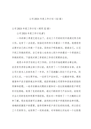 公司2024年度工作计划（32篇）.docx