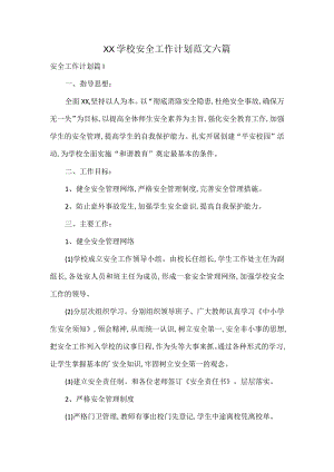 XX学校安全工作计划范文六篇.docx