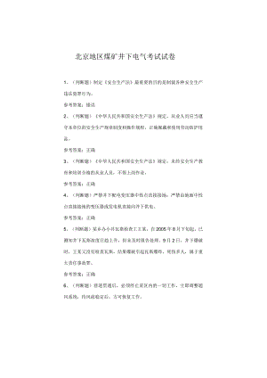 北京地区煤矿井下电气考试试卷.docx