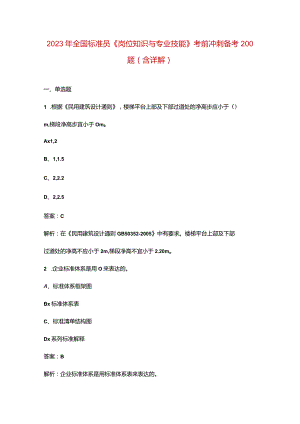 2023年全国标准员《岗位知识与专业技能》考前冲刺备考200题（含详解）.docx
