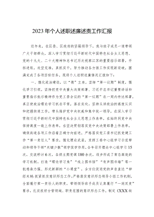 2023年个人述职述廉述责报告2篇.docx
