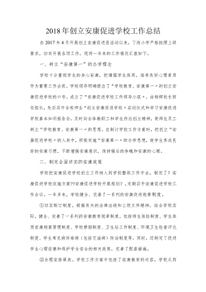 2018年创建健康促进学校工作计划总结.docx