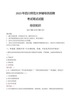 2023年四川师范大学辅导员招聘考试真题.docx