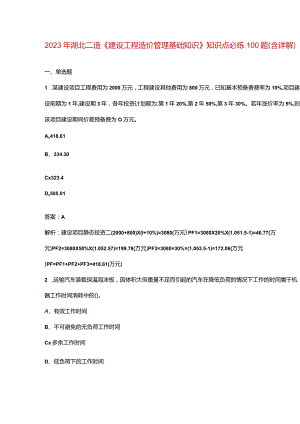 2023年湖北二造《建设工程造价管理基础知识》知识点必练100题（含详解）.docx