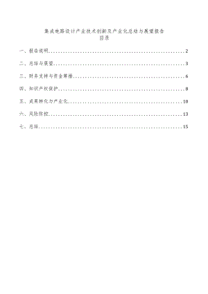 集成电路设计产业技术创新及产业化总结与展望报告.docx
