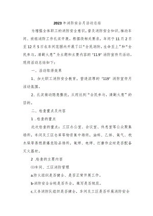 2023年幼儿园《消防安全月》总结（合计4份）.docx